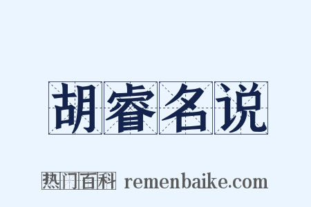 胡睿名说是什么意思的图片